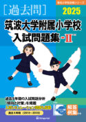 有名小学校合格シリーズ 学校別入試問題集2025[過去問] - 書籍通信販売 - 小学校受験・幼稚園受験の伸芽会